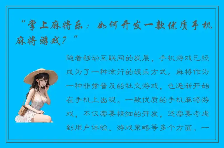 “掌上麻将乐：如何开发一款优质手机麻将游戏？”