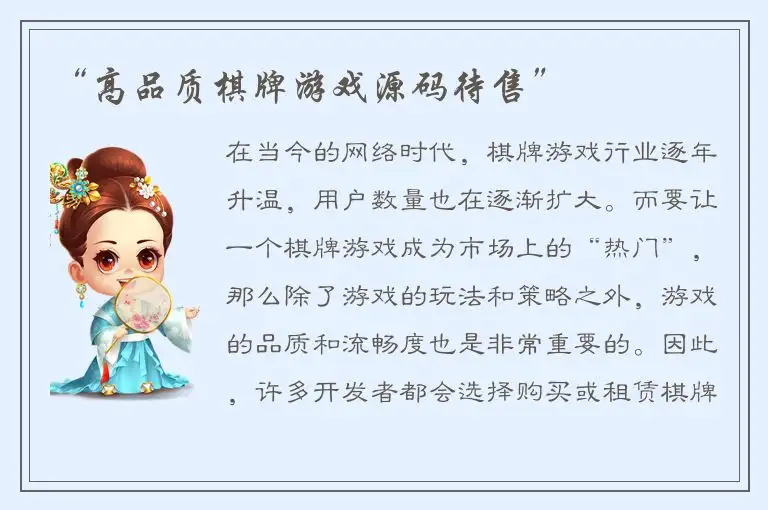 “高品质棋牌游戏源码待售”