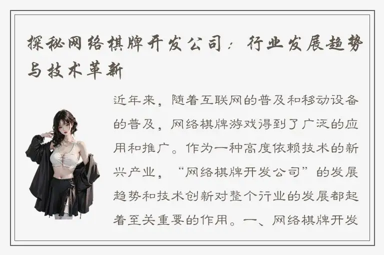 探秘网络棋牌开发公司：行业发展趋势与技术革新