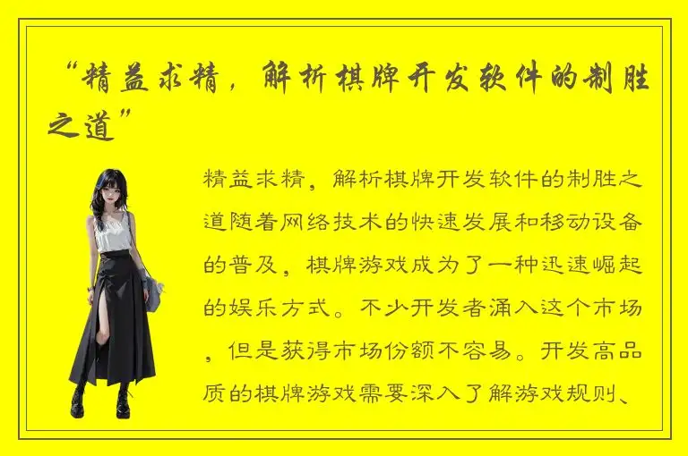 “精益求精，解析棋牌开发软件的制胜之道”