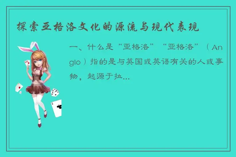 探索亚格洛文化的源流与现代表现