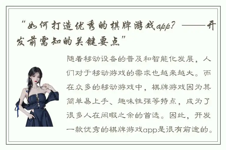 “如何打造优秀的棋牌游戏app？——开发前需知的关键要点”