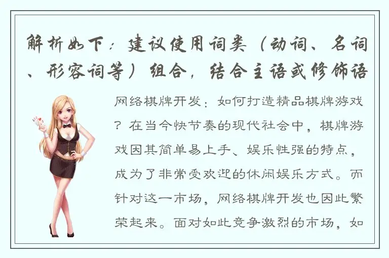 解析如下：建议使用词类（动词、名词、形容词等）组合，结合主语或修饰语，让标题更具有吸引力和表达力。网络棋牌开发：如何打造精品棋牌游戏？网络棋牌开发攻略：带你一步