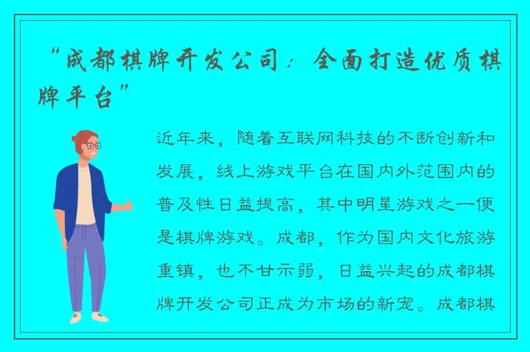 “成都棋牌开发公司：全面打造优质棋牌平台”
