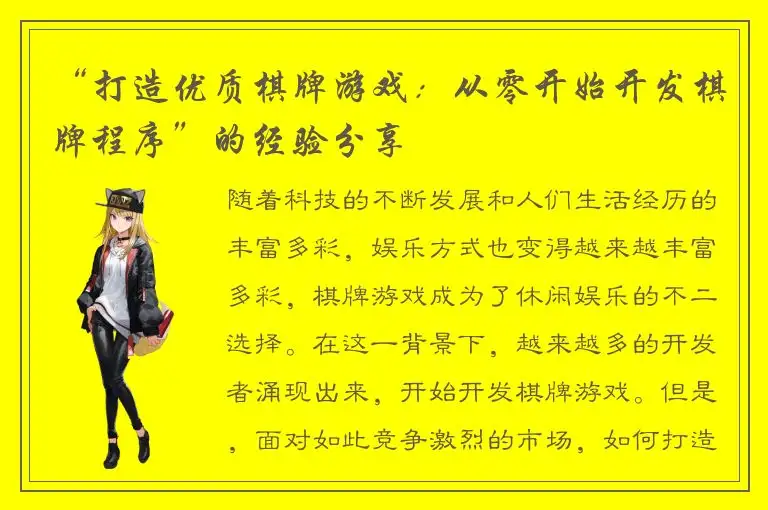“打造优质棋牌游戏：从零开始开发棋牌程序”的经验分享