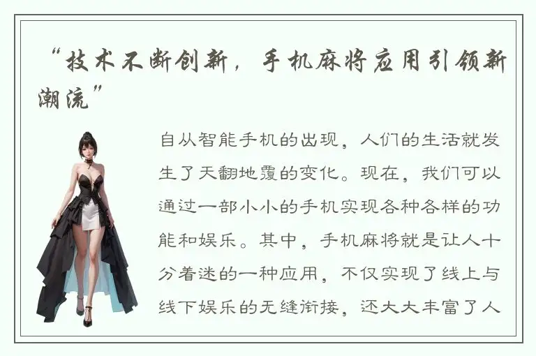 “技术不断创新，手机麻将应用引领新潮流”