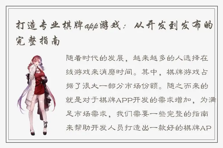 打造专业棋牌app游戏：从开发到发布的完整指南