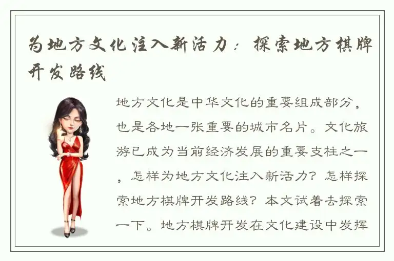 为地方文化注入新活力：探索地方棋牌开发路线