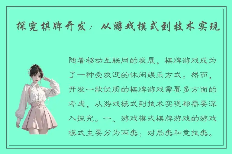 探究棋牌开发：从游戏模式到技术实现