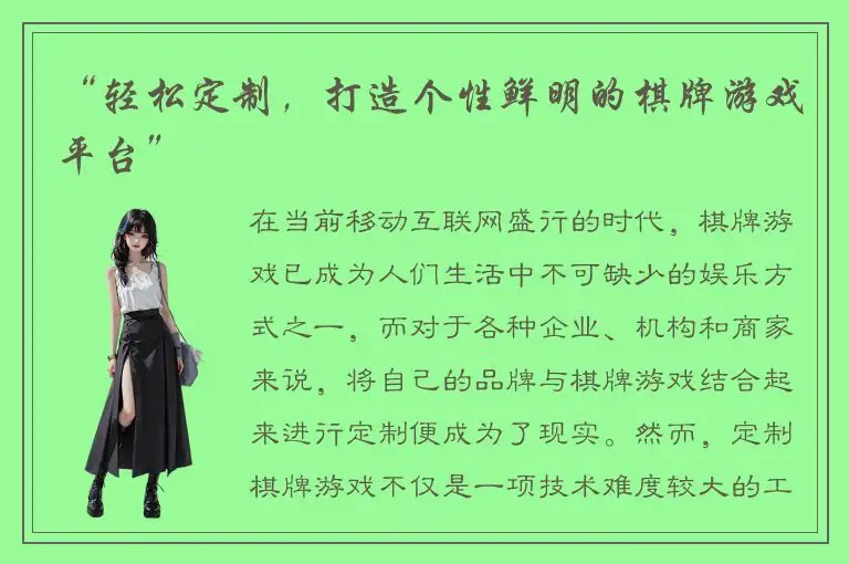 “轻松定制，打造个性鲜明的棋牌游戏平台”