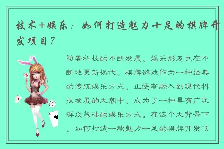 技术+娱乐：如何打造魅力十足的棋牌开发项目？