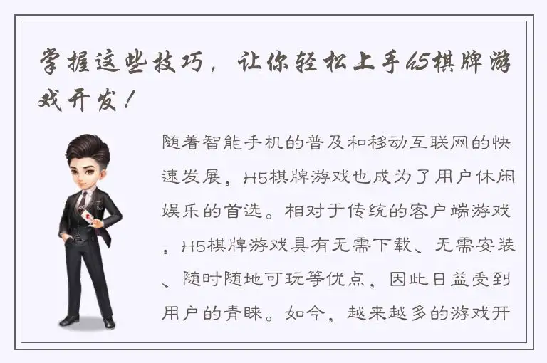 掌握这些技巧，让你轻松上手h5棋牌游戏开发！