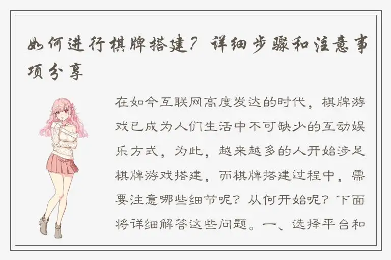 如何进行棋牌搭建？详细步骤和注意事项分享