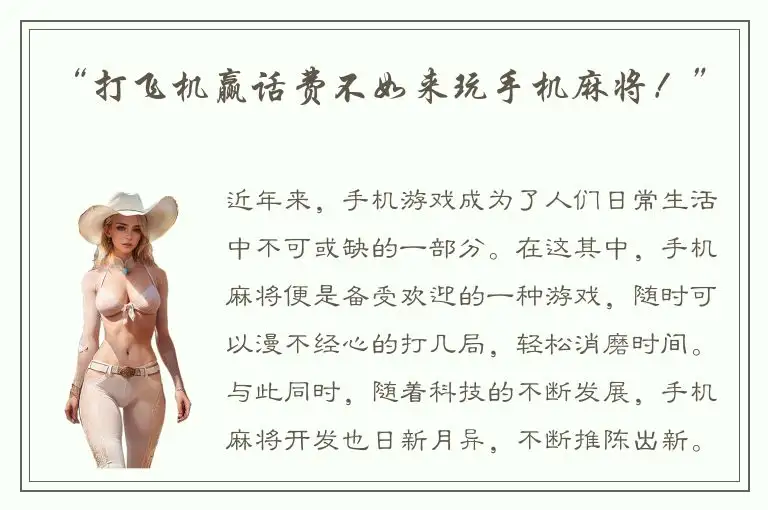 “打飞机赢话费不如来玩手机麻将！”