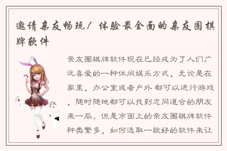 邀请亲友畅玩！体验最全面的亲友圈棋牌软件