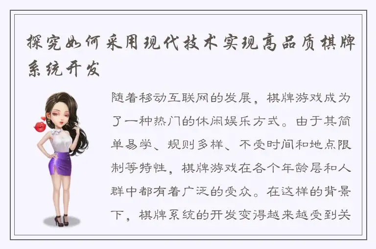探究如何采用现代技术实现高品质棋牌系统开发