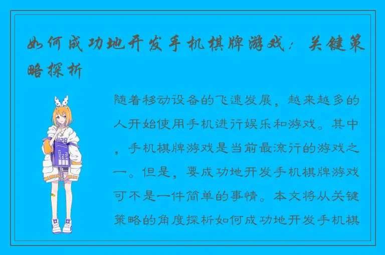 如何成功地开发手机棋牌游戏：关键策略探析