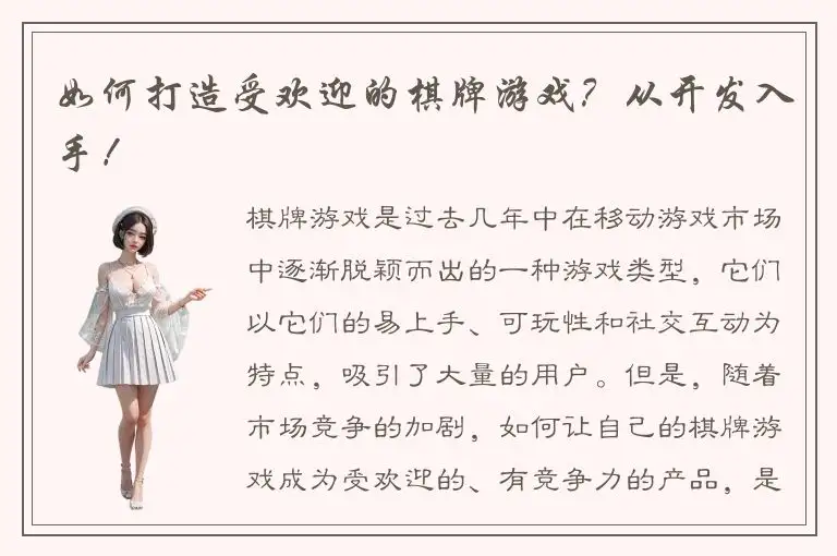 如何打造受欢迎的棋牌游戏？从开发入手！