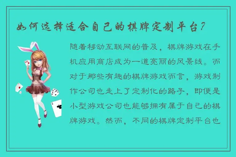 如何选择适合自己的棋牌定制平台？