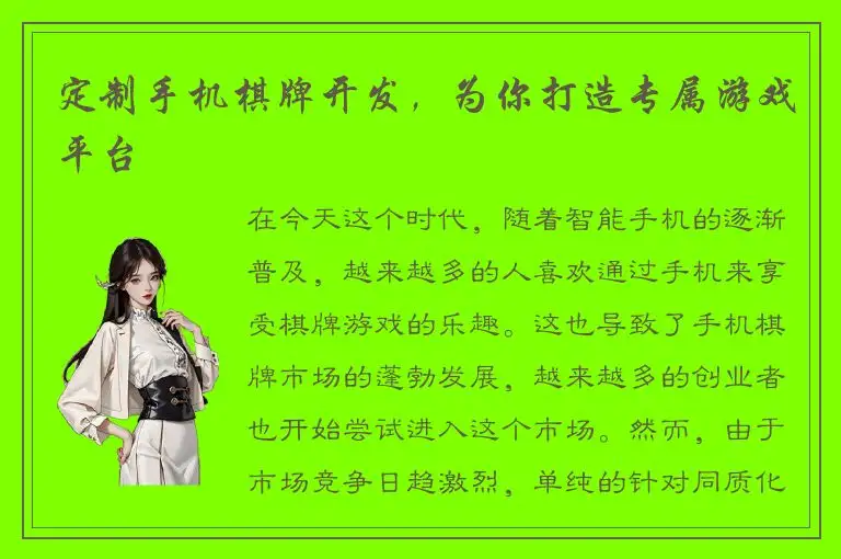 定制手机棋牌开发，为你打造专属游戏平台