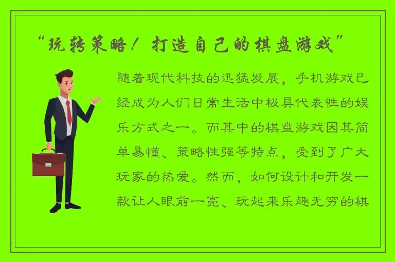 “玩转策略！打造自己的棋盘游戏”