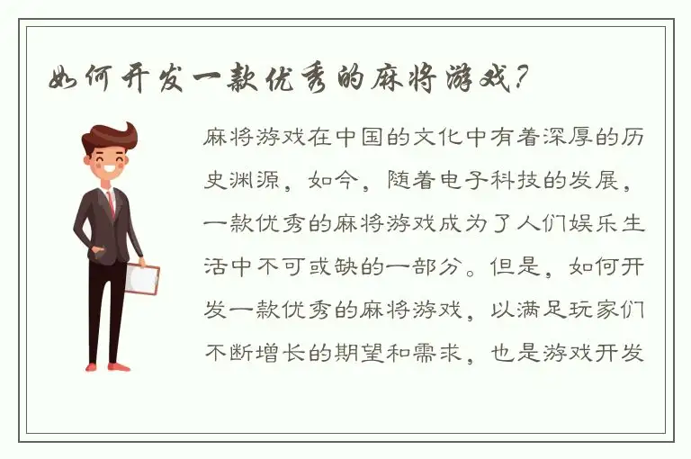 如何开发一款优秀的麻将游戏？