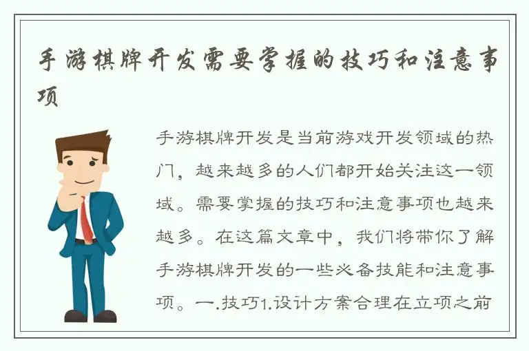 手游棋牌开发需要掌握的技巧和注意事项