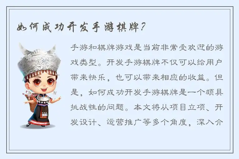 如何成功开发手游棋牌？