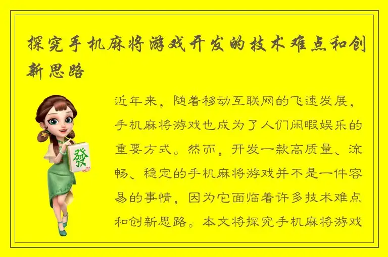 探究手机麻将游戏开发的技术难点和创新思路
