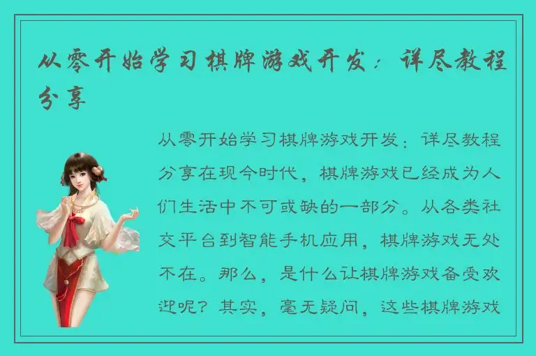 从零开始学习棋牌游戏开发：详尽教程分享