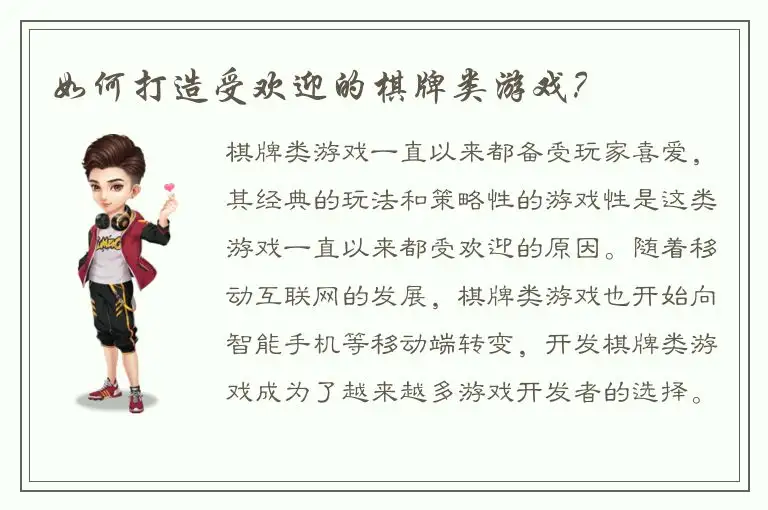 如何打造受欢迎的棋牌类游戏？