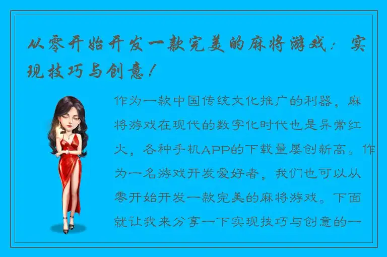 从零开始开发一款完美的麻将游戏：实现技巧与创意！