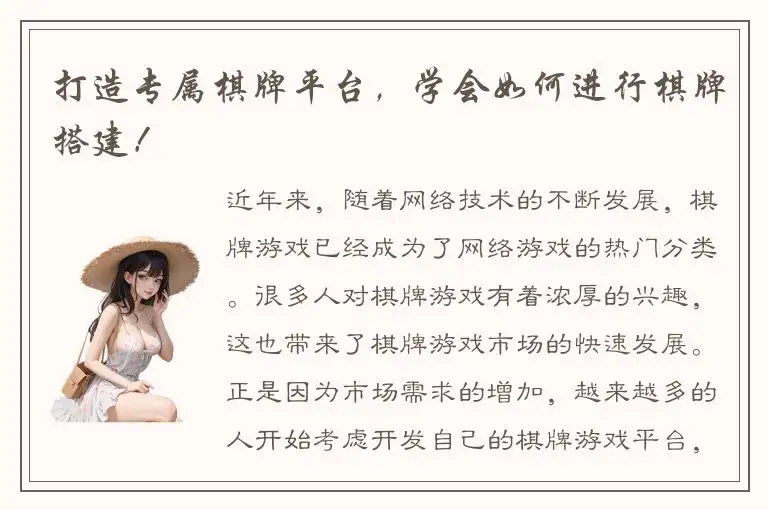 打造专属棋牌平台，学会如何进行棋牌搭建！