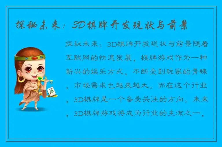 探秘未来：3D棋牌开发现状与前景