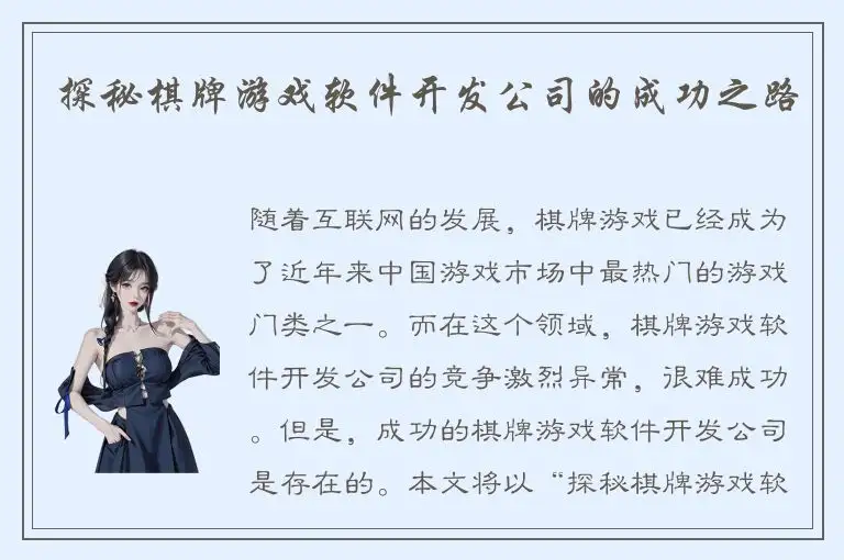 探秘棋牌游戏软件开发公司的成功之路