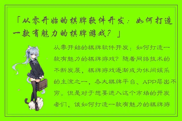 「从零开始的棋牌软件开发：如何打造一款有魅力的棋牌游戏？」