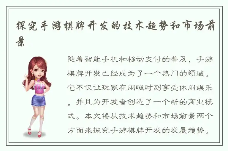 探究手游棋牌开发的技术趋势和市场前景