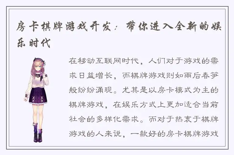 房卡棋牌游戏开发：带你进入全新的娱乐时代
