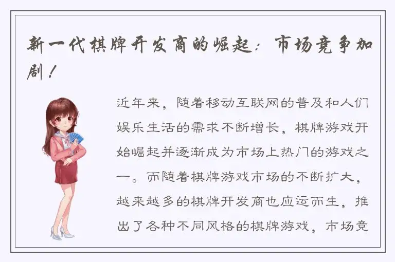 新一代棋牌开发商的崛起：市场竞争加剧！
