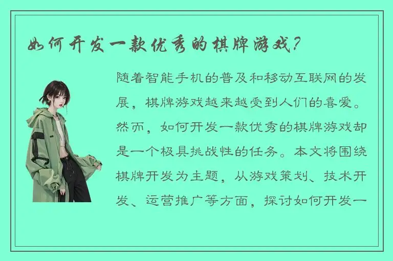 如何开发一款优秀的棋牌游戏？