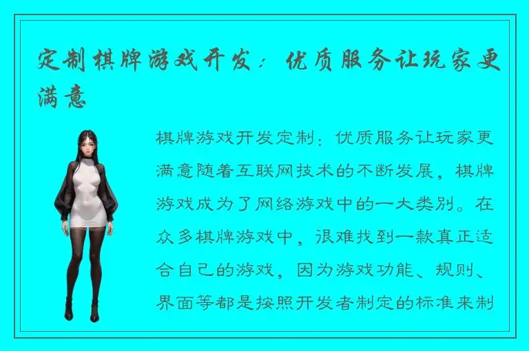 定制棋牌游戏开发：优质服务让玩家更满意