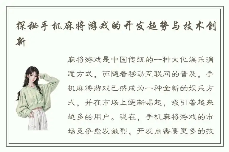 探秘手机麻将游戏的开发趋势与技术创新