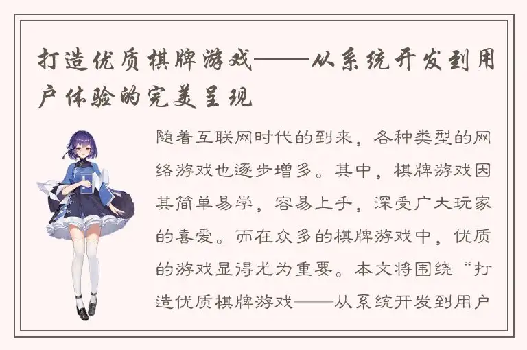 打造优质棋牌游戏——从系统开发到用户体验的完美呈现