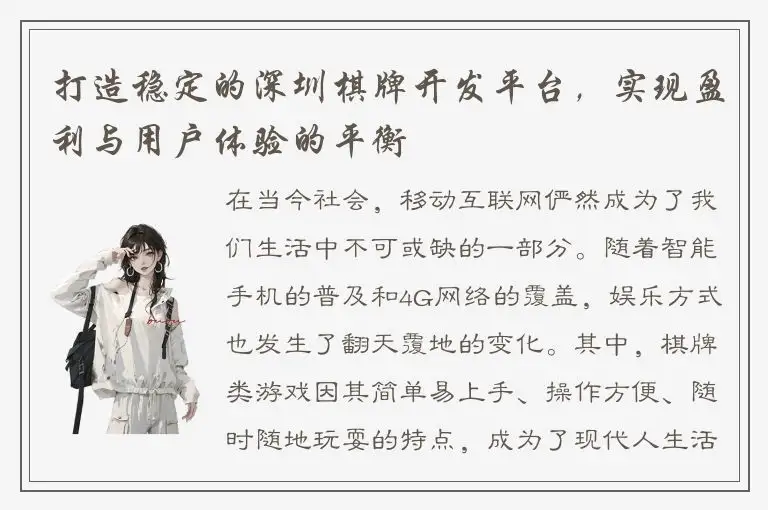 打造稳定的深圳棋牌开发平台，实现盈利与用户体验的平衡