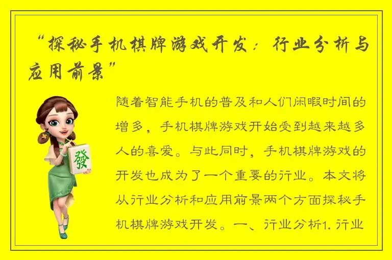 “探秘手机棋牌游戏开发：行业分析与应用前景”