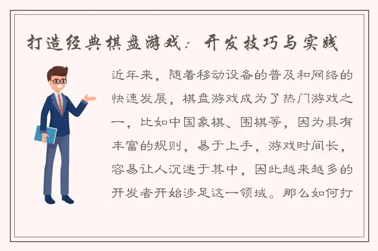 打造经典棋盘游戏：开发技巧与实践