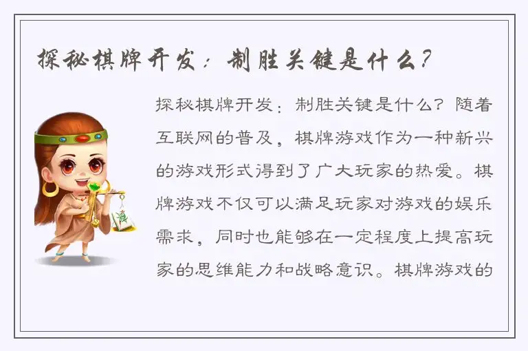 探秘棋牌开发：制胜关键是什么？