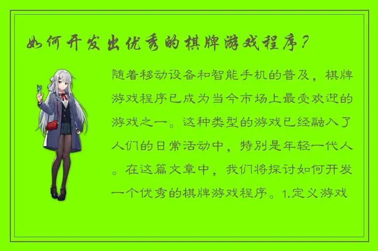 如何开发出优秀的棋牌游戏程序？