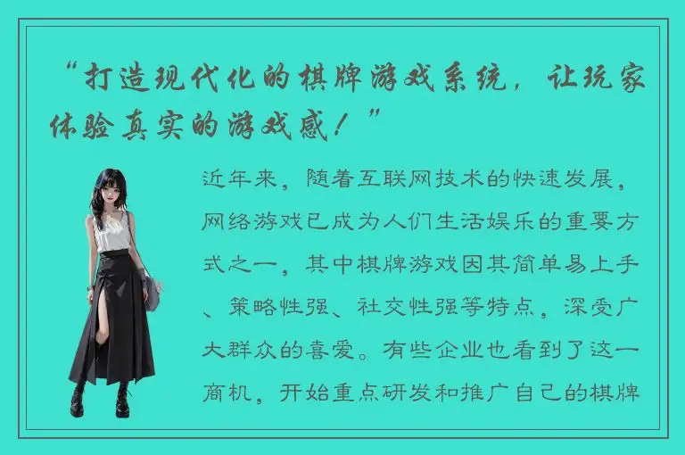 “打造现代化的棋牌游戏系统，让玩家体验真实的游戏感！”