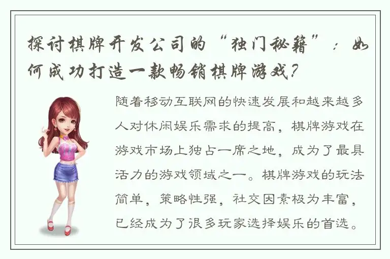 探讨棋牌开发公司的“独门秘籍”：如何成功打造一款畅销棋牌游戏？